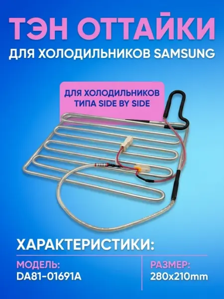 Zrt Тэн оттайки Samsung DA81-01691A, 280*210mm