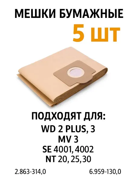 BRUNER Мешки для пылесоса Karcher WD3 MV3 SE4001, 4002 NT20, 25, 30