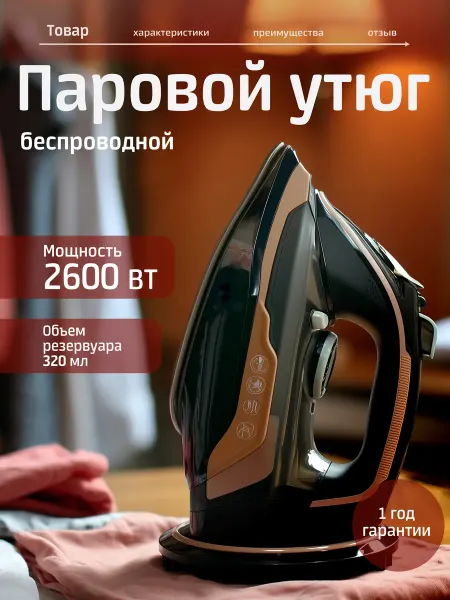 KELLI Беспроводной паровой утюг. Мощность 2600 Вт
