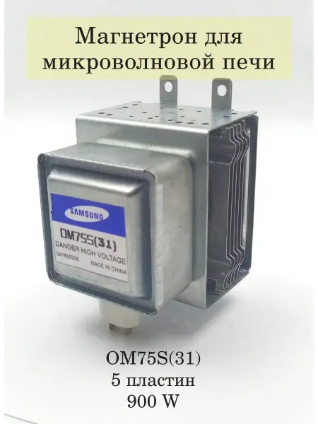 5 Элемент Магнетрон для микроволновой печи 900В Samsung OM75S (31)