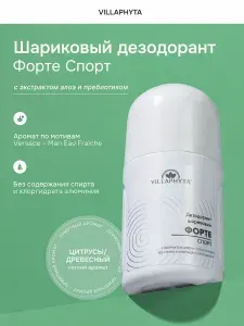 ВИЛЛАФИТА Дезодорант шариковый ФОРТЕ СПОРТ, 70 г