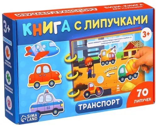 Картонная книга "Транспорт" с липучками, развивающая интерактивная книжка для малышей, расширяем кругозор, развиваем моторику, логику и воображение, 70 липучек