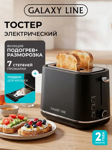 Тостер электрический Galaxy Line GL2924 черный, 7 режимов, подогрев и разморозка, поддон для крошек
