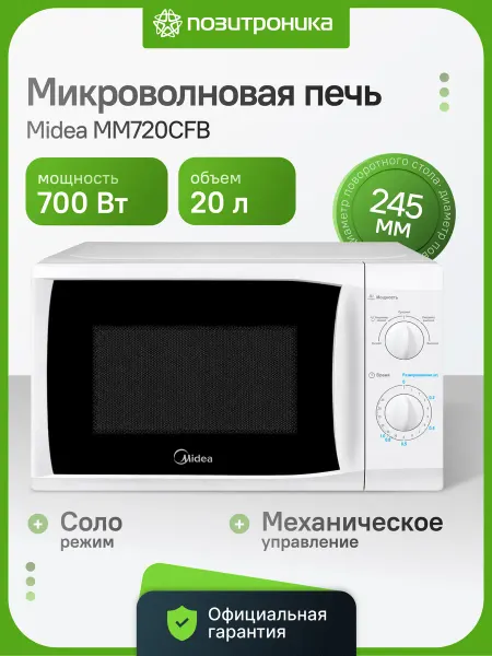 Midea Микроволновая печь 700Вт 20л механическая соло MM720CFB