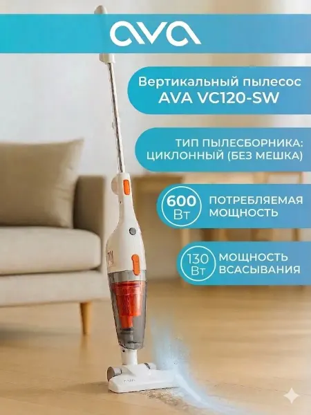 AVA Вертикальный пылесос VC120-SW