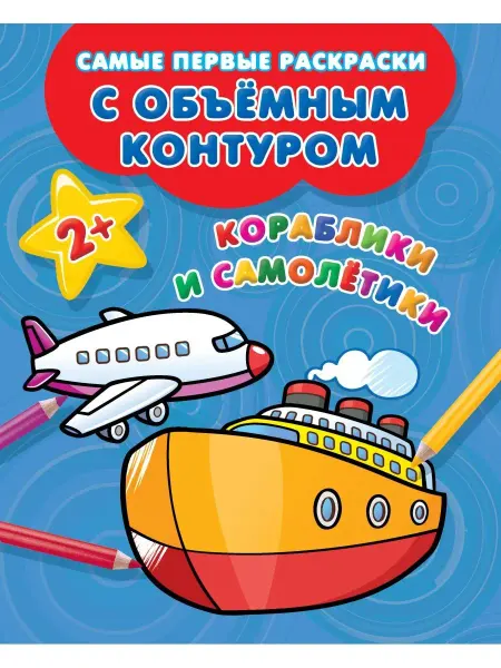 Издательство АСТ Самолетики, кораблики