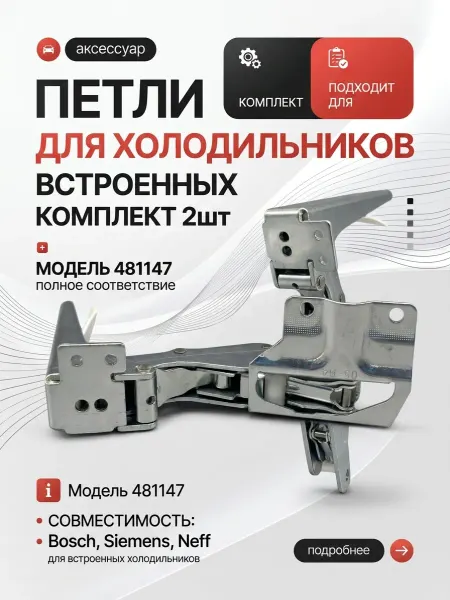 SKL Петли для встроенных холодильников Bosch, Siemens (2шт)