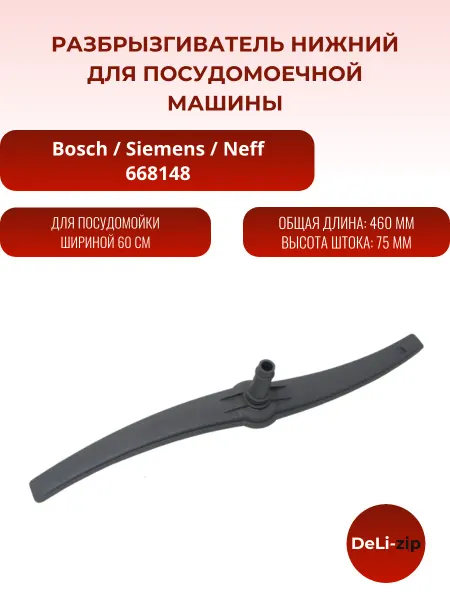 Разбрызгиватель нижний для посудомоечной машины Bosch