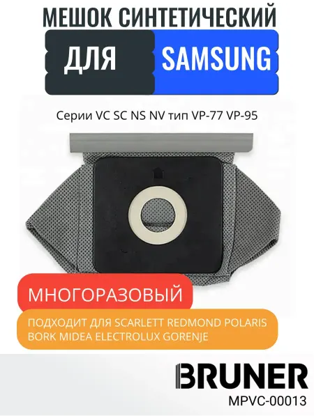 BRUNER Мешок для пылесоса Samsung многоразовый серии VC SC NS NV