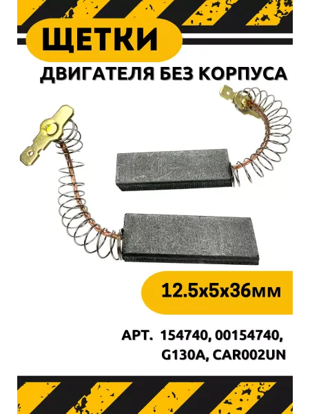 SKL Щетки двигателя для стиральной машины Siemens CAR002UN