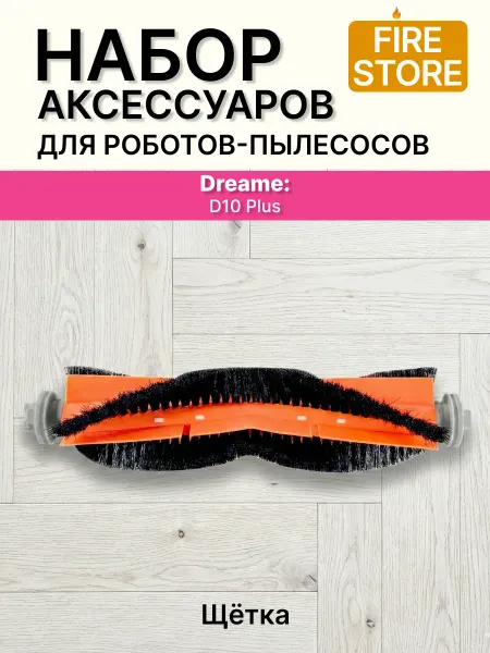 Основная щетка для пылесоса Dreame D10 plus