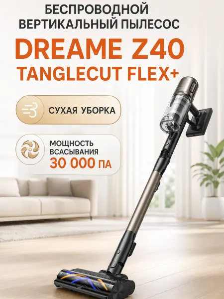 Dreame Пылесос вертикальный Z40 TangleCut Flex+, черный