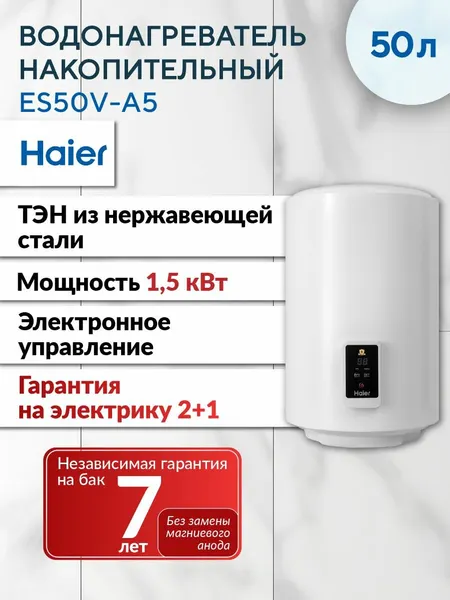 Haier Водонагреватель накопительный ES50V-A5