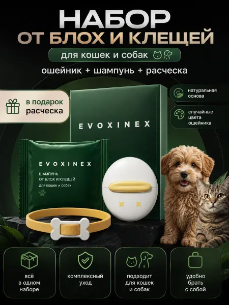 Evoxinex Набор ошейник шампунь расческа для животных
