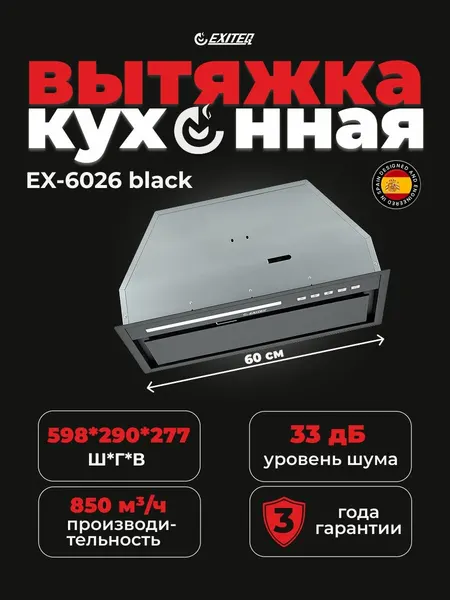EXITEQ Вытяжка кухонная EX-6026 black