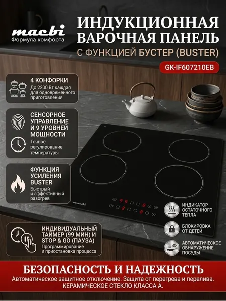 MACBI Встраиваемая панель индукционная GK-IF607210EB