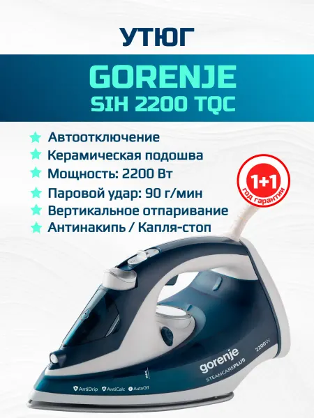 Gorenje Утюг SIH2200TQC
