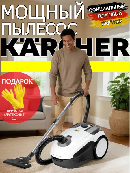 Karcher Мощный пылесос для пола и ковров компакт VC2+WOWперчатки