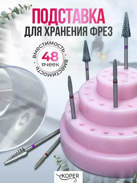 KOPER Подставка органайзер бокс под фрезы для маникюра