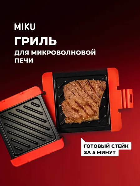 Гриль MIKU для микроволновой печи
