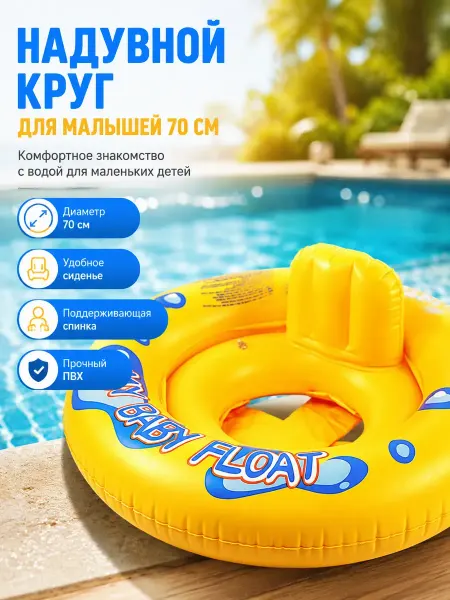Исаб Надувной круг для малышей 70 см с сиденьем для плавания