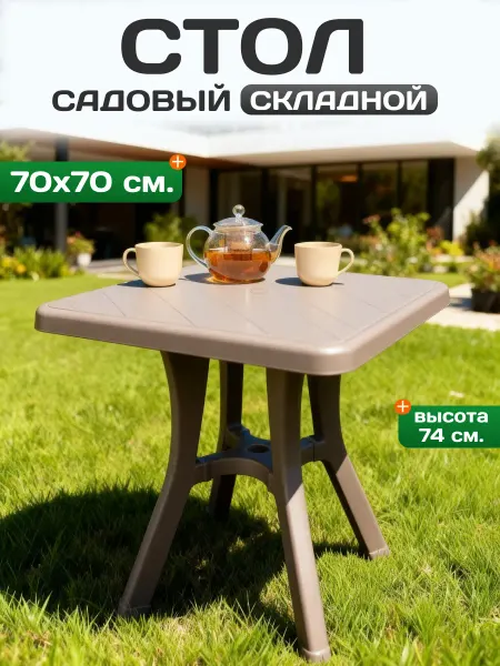 Пластик Хаус Стол садовый пластиковый квадратный 70 см