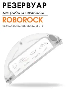 Резервуар для воды на Roborock S5 S50 S51 S52 S55 S6 S60 S61
