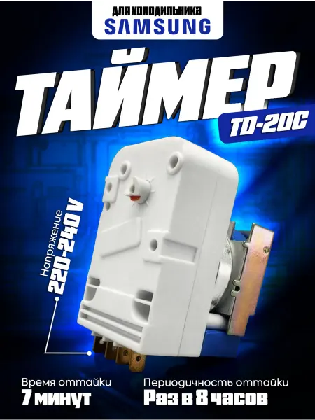 Таймер оттайки холодильника Samsung ТD20С