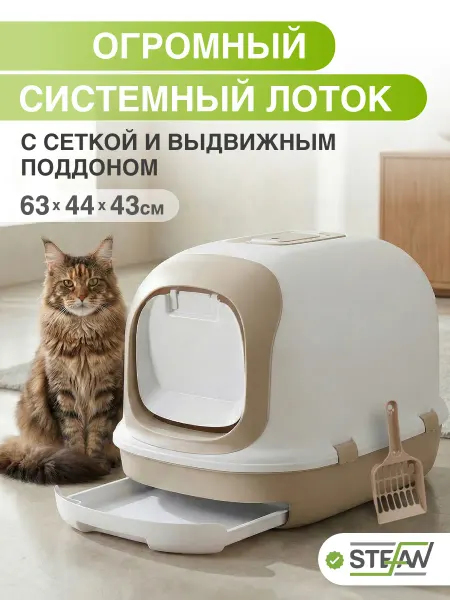 Stefan Туалет домик закрытый лоток для кошек с совком большой
