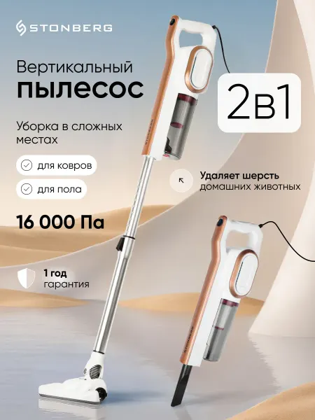 Stonberg Пылесос вертикальный проводной для дома