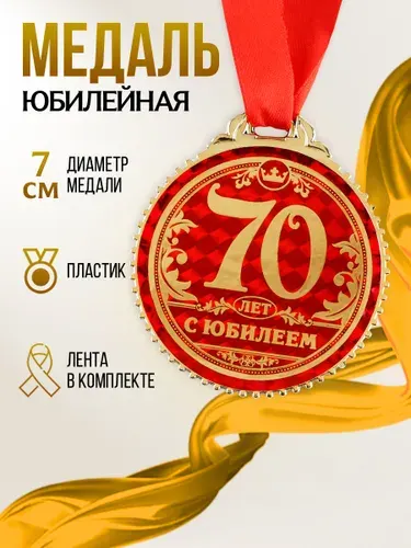 Медаль подарочная сувенирная "70 лет с юбилеем"
