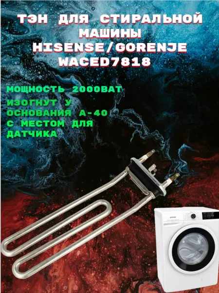 Тэн для стиральной машины горенье WACED7818