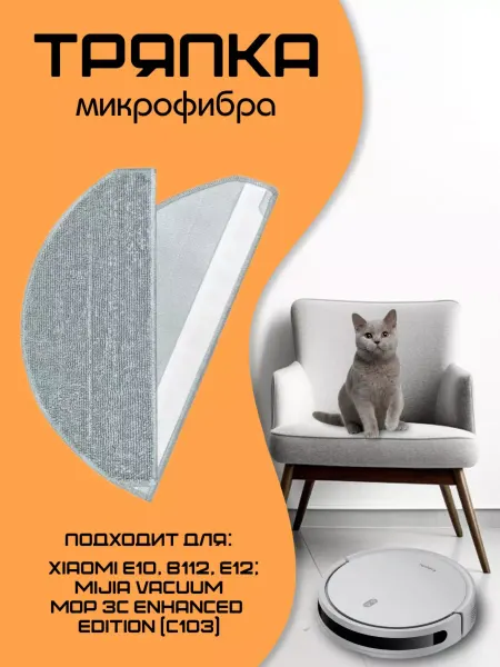 ЧистоЛапкин Тряпка для робота пылесоса Xiaomi