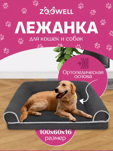 Zoowell Большой лежак диванчик для собак крупных пород, размер XL