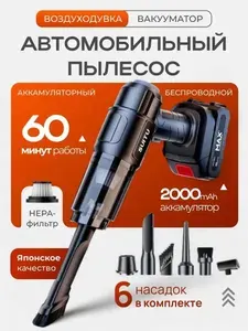 Пылесос для автомобиля вакуумный мощный, воздуходувка
