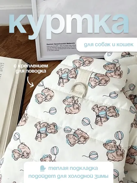 БЕЛЭНИМАЛ Куртка для собак и кошек зимняя весенняя