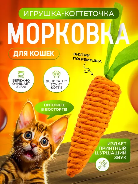 Игрушка для кошек когтеточка шуршащая