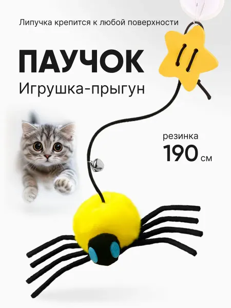 Игрушка-дразнилка для кошек Паук на резинке
