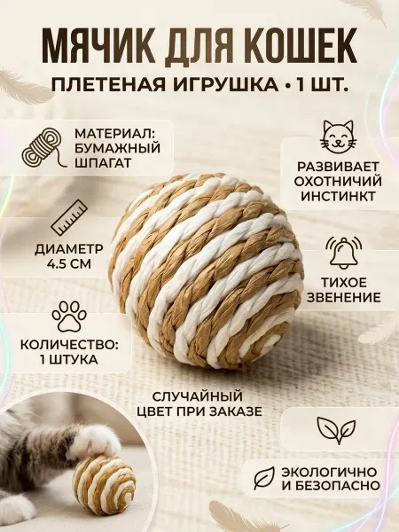 Игрушки для кошек - плетеный мячик для кошек