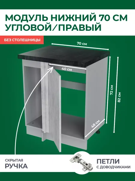 КРАФТМЕБЕЛЬ Угловой кухонный шкаф 70см Бетон НУ700 Правый