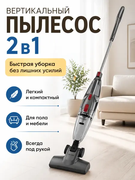 Пылесос вертикальный
