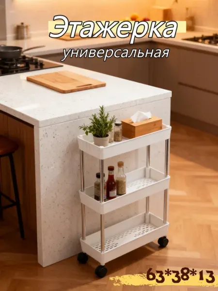 Напольная этажерка для ванной и кухни на колесиках