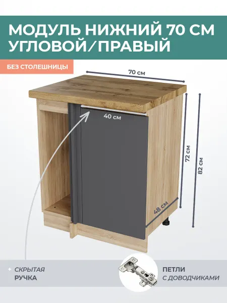 КРАФТМЕБЕЛЬ Угловой кухонный шкаф 70см Графит НУ700 Правый