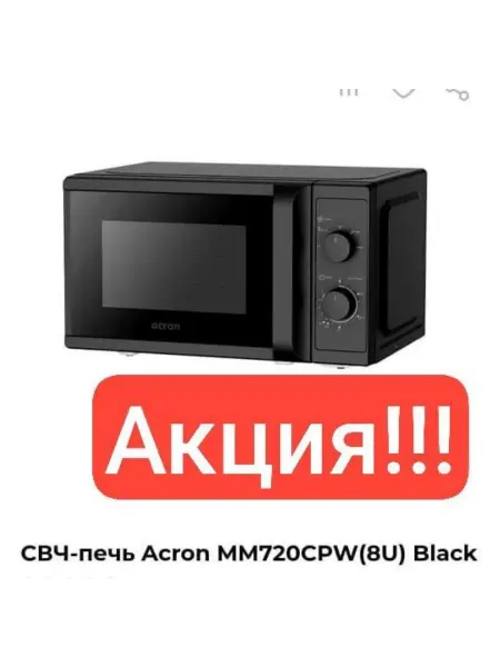 Микроволновая печь