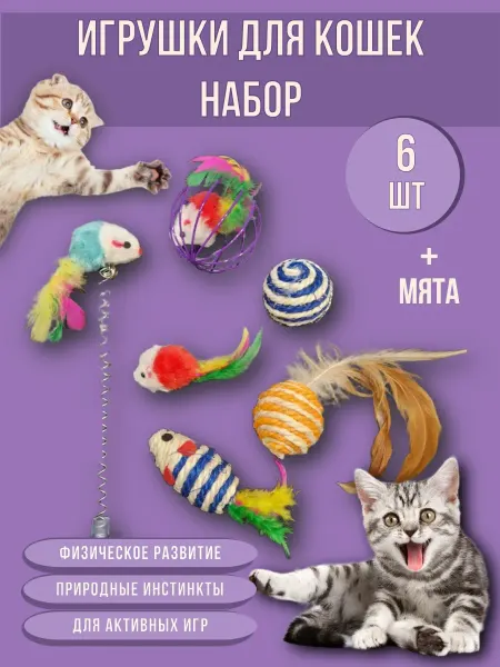 MARKETZOO Игрушки для кошек набор