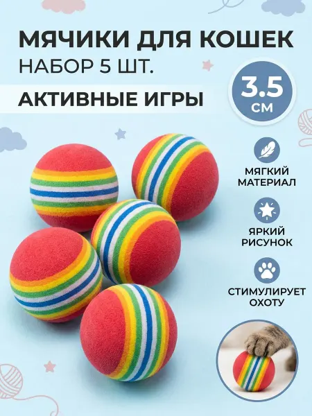 Игрушки для кошек - мячики