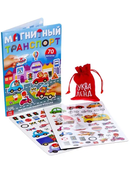 Буква-Ленд Обучающая книжка-игрушка "Магнитный транспорт", 70 магнитов