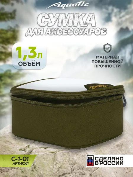 Aquatic Сумка С-1-01 с прозрачной крышкой для аксессуаров малая