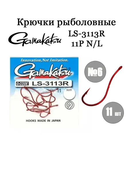 GAMAKATSU Крючки рыболовные японские Hook LS-3113R 11P N L №6 (11 шт)