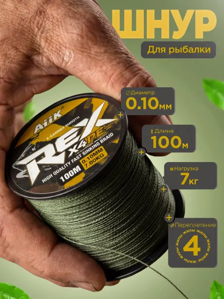 Шнур для рыбалки. Плетеный. 4 жильная 0.10 мм 7 кг